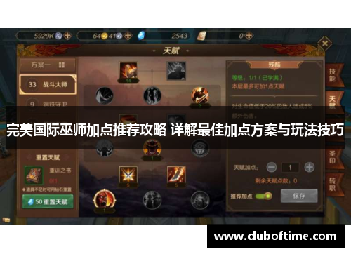 完美国际巫师加点推荐攻略 详解最佳加点方案与玩法技巧