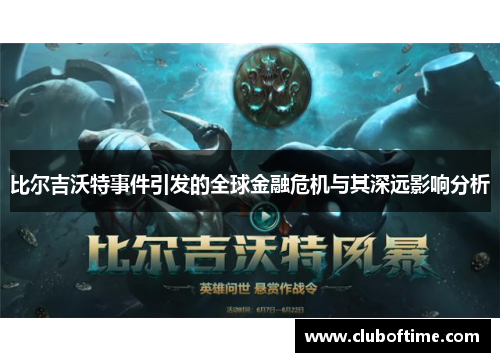 比尔吉沃特事件引发的全球金融危机与其深远影响分析