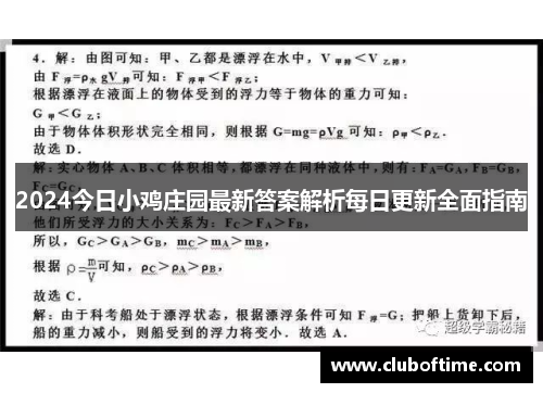 2024今日小鸡庄园最新答案解析每日更新全面指南