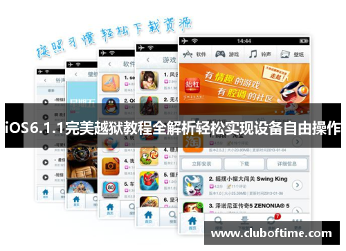 iOS6.1.1完美越狱教程全解析轻松实现设备自由操作