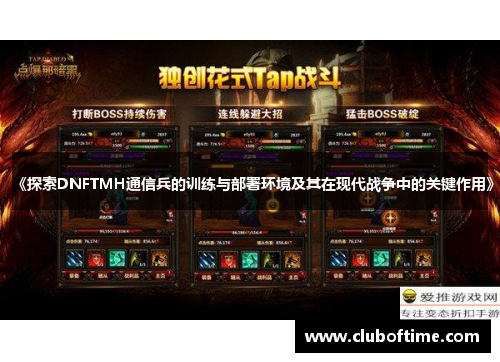 《探索DNFTMH通信兵的训练与部署环境及其在现代战争中的关键作用》