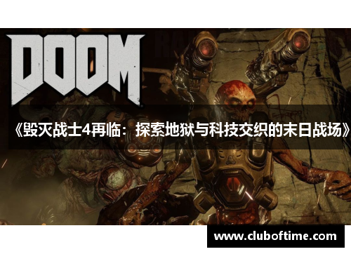 《毁灭战士4再临:探索地狱与科技交织的末日战场》 《毁灭战士4再临:探索地狱与科技交织的末日战场》