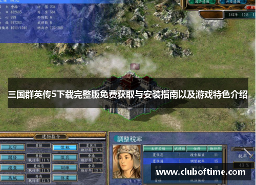 三国群英传5下载完整版免费获取与安装指南以及游戏特色介绍