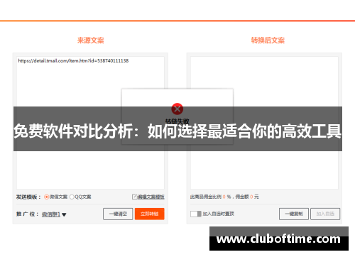 免费软件对比分析：如何选择最适合你的高效工具