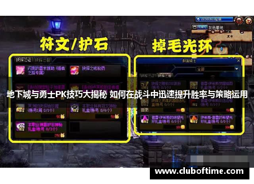 地下城与勇士PK技巧大揭秘 如何在战斗中迅速提升胜率与策略运用