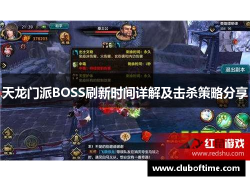 天龙门派BOSS刷新时间详解及击杀策略分享
