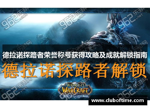 德拉诺探路者荣誉称号获得攻略及成就解锁指南