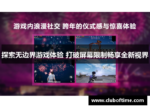 探索无边界游戏体验 打破屏幕限制畅享全新视界