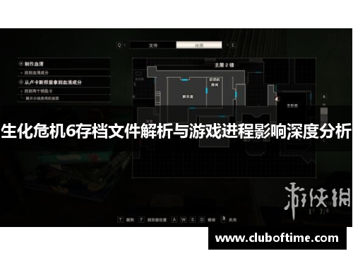 生化危机6存档文件解析与游戏进程影响深度分析