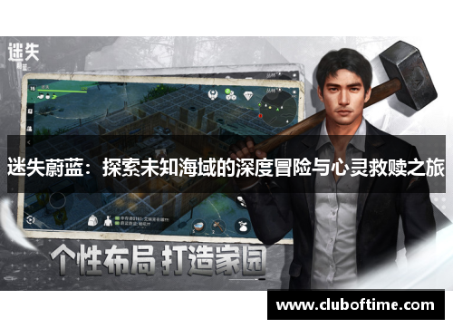 迷失蔚蓝：探索未知海域的深度冒险与心灵救赎之旅