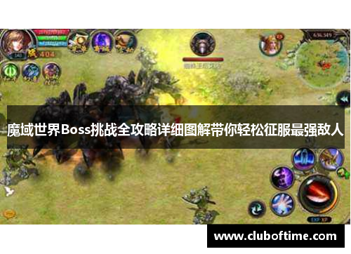 魔域世界Boss挑战全攻略详细图解带你轻松征服最强敌人
