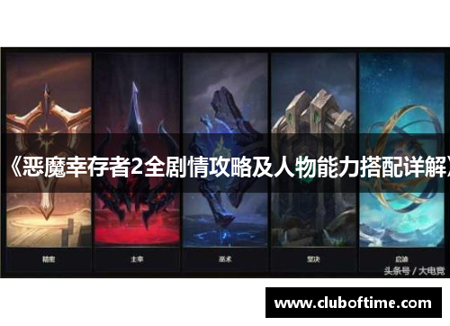 《恶魔幸存者2全剧情攻略及人物能力搭配详解》