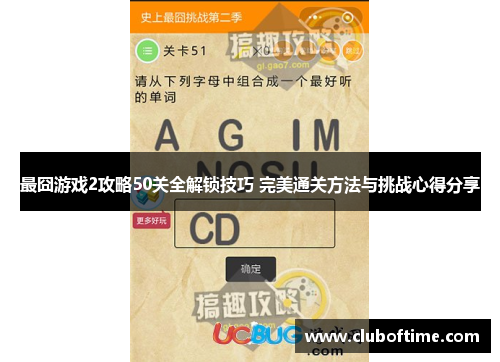 最囧游戏2攻略50关全解锁技巧 完美通关方法与挑战心得分享