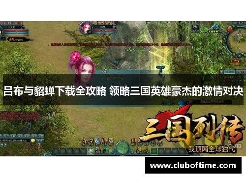 吕布与貂蝉下载全攻略 领略三国英雄豪杰的激情对决