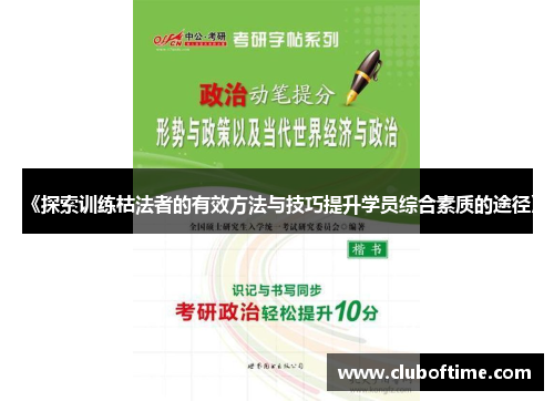 《探索训练枯法者的有效方法与技巧提升学员综合素质的途径》