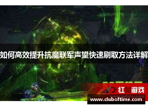 如何高效提升抗魔联军声望快速刷取方法详解