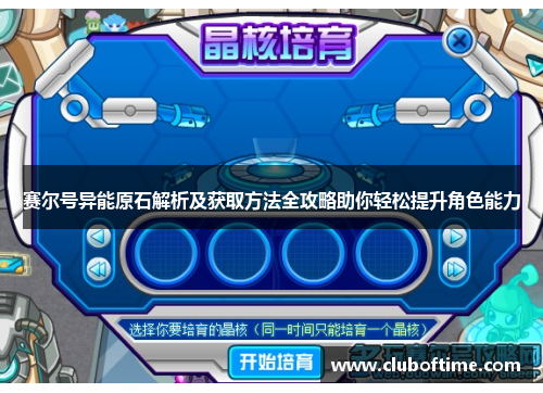赛尔号异能原石解析及获取方法全攻略助你轻松提升角色能力
