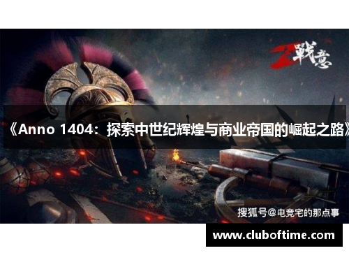 《Anno 1404：探索中世纪辉煌与商业帝国的崛起之路》