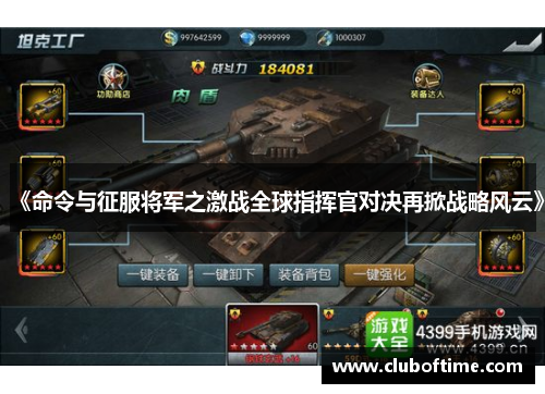 《命令与征服将军之激战全球指挥官对决再掀战略风云》