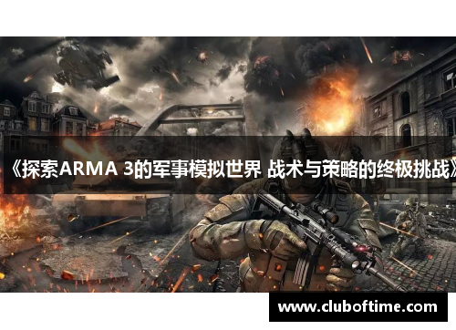 《探索ARMA 3的军事模拟世界 战术与策略的终极挑战》