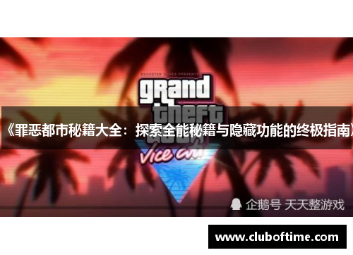 《罪恶都市秘籍大全：探索全能秘籍与隐藏功能的终极指南》