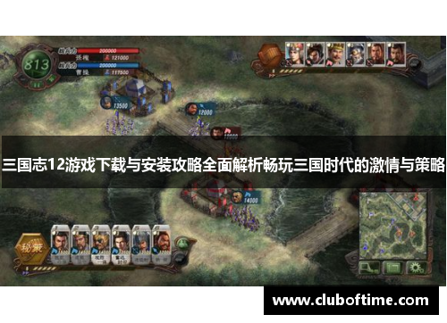 三国志12游戏下载与安装攻略全面解析畅玩三国时代的激情与策略