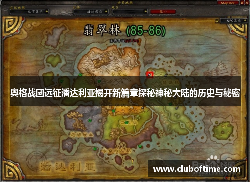 奥格战团远征潘达利亚揭开新篇章探秘神秘大陆的历史与秘密