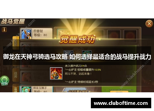 御龙在天神弓骑选马攻略 如何选择最适合的战马提升战力