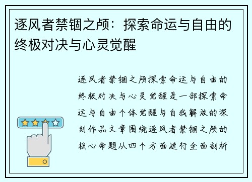 逐风者禁锢之颅：探索命运与自由的终极对决与心灵觉醒