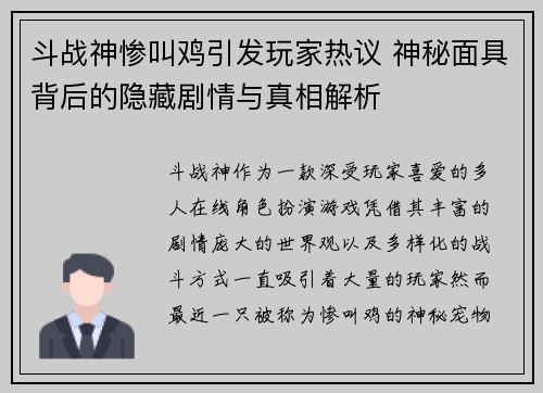 斗战神惨叫鸡引发玩家热议 神秘面具背后的隐藏剧情与真相解析 斗战神惨叫鸡引发玩家热议 神秘面具背后的隐藏剧情与真相解析