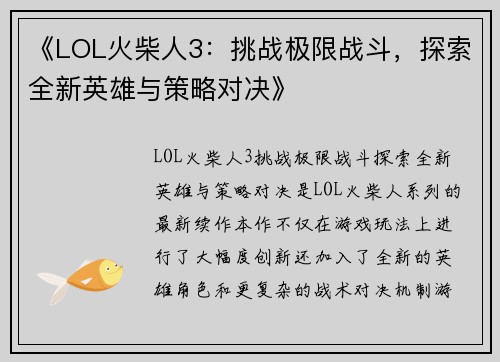 《LOL火柴人3:挑战极限战斗,探索全新英雄与策略对决》 《LOL火柴人3:挑战极限战斗,探索全新英雄与策略对决》