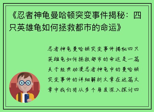 《忍者神龟曼哈顿突变事件揭秘：四只英雄龟如何拯救都市的命运》