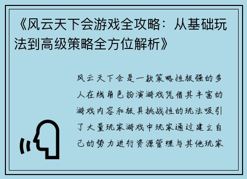 《风云天下会游戏全攻略:从基础玩法到高级策略全方位解析》 《风云天下会游戏全攻略:从基础玩法到高级策略全方位解析》