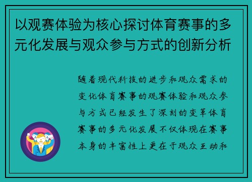 以观赛体验为核心探讨体育赛事的多元化发展与观众参与方式的创新分析 以观赛体验为核心探讨体育赛事的多元化发展与观众参与方式的创新分析