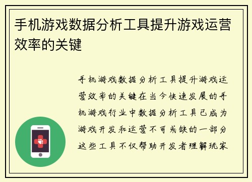 手机游戏数据分析工具提升游戏运营效率的关键