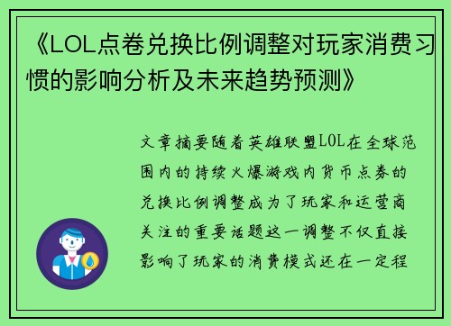 《LOL点卷兑换比例调整对玩家消费习惯的影响分析及未来趋势预测》 《LOL点卷兑换比例调整对玩家消费习惯的影响分析及未来趋势预测》