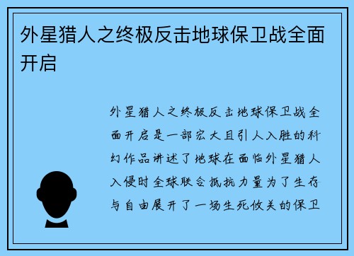 外星猎人之终极反击地球保卫战全面开启
