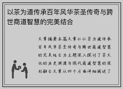 以茶为道传承百年风华茶圣传奇与跨世商道智慧的完美结合
