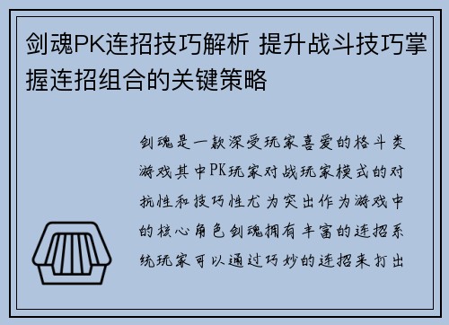 剑魂PK连招技巧解析 提升战斗技巧掌握连招组合的关键策略