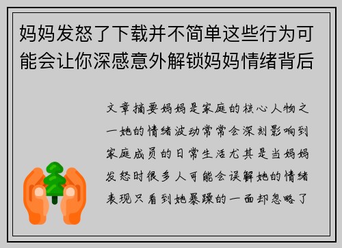 妈妈发怒了下载并不简单这些行为可能会让你深感意外解锁妈妈情绪背后的真相