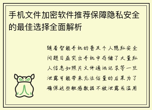 手机文件加密软件推荐保障隐私安全的最佳选择全面解析
