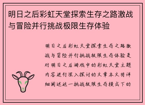 明日之后彩虹天堂探索生存之路激战与冒险并行挑战极限生存体验