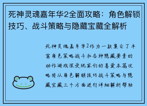 死神灵魂嘉年华2全面攻略：角色解锁技巧、战斗策略与隐藏宝藏全解析