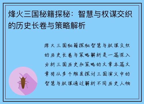 烽火三国秘籍探秘：智慧与权谋交织的历史长卷与策略解析