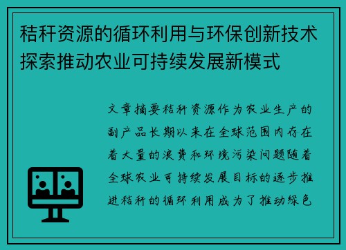 秸秆资源的循环利用与环保创新技术探索推动农业可持续发展新模式