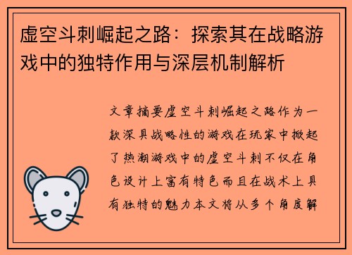 虚空斗刺崛起之路：探索其在战略游戏中的独特作用与深层机制解析
