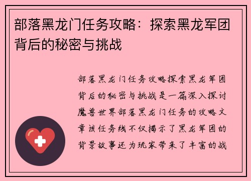 部落黑龙门任务攻略：探索黑龙军团背后的秘密与挑战