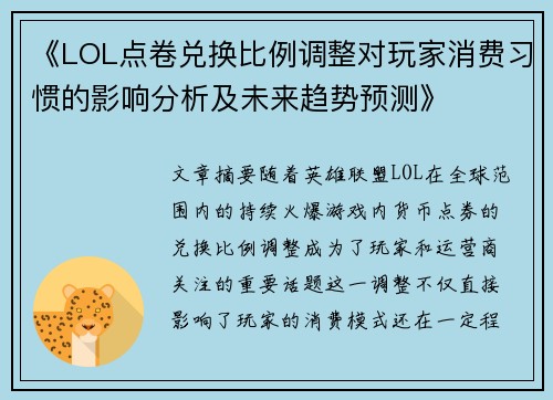 《LOL点卷兑换比例调整对玩家消费习惯的影响分析及未来趋势预测》 《LOL点卷兑换比例调整对玩家消费习惯的影响分析及未来趋势预测》
