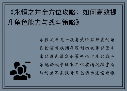 《永恒之井全方位攻略:如何高效提升角色能力与战斗策略》 《永恒之井全方位攻略:如何高效提升角色能力与战斗策略》
