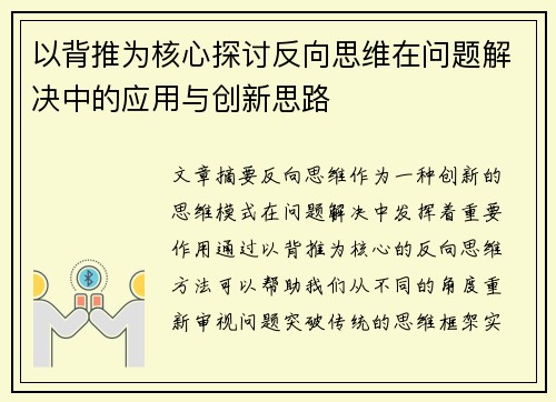 以背推为核心探讨反向思维在问题解决中的应用与创新思路 以背推为核心探讨反向思维在问题解决中的应用与创新思路